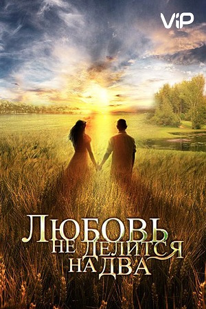 Любовь не делится на два