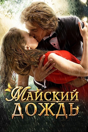 Майский дождь