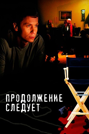 Продолжение следует