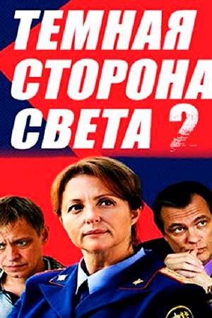 Тёмная сторона света 2
