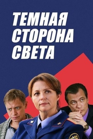 Тёмная сторона света 3