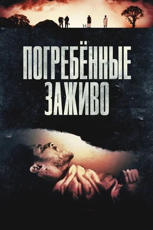 Погребённые заживо